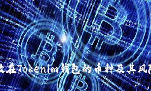 不能放在Tokenim錢包的幣種及其風(fēng)險(xiǎn)分析
