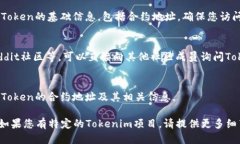 為了查找Tokenim地址，您可以按照以下步驟進行：