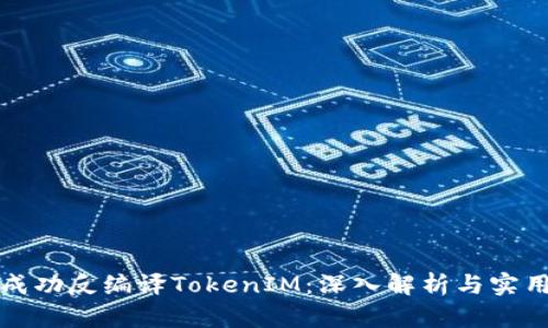 如何成功反編譯TokenIM：深入解析與實(shí)用指南