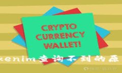 Ckb提幣到Tokenim查詢不到的