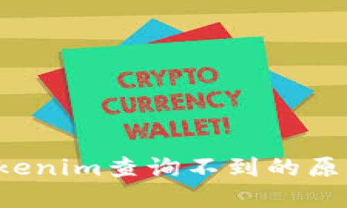 Ckb提幣到Tokenim查詢不到的原因及解決方案