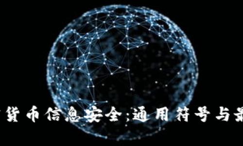 2023年加密貨幣信息安全：通用符號與最佳實踐解析