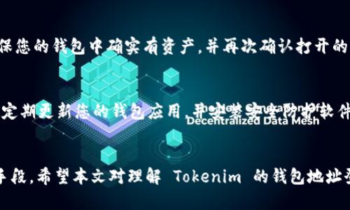   使用錢包地址登錄 Tokenim 的完整指南 / 
 guanjianci Tokenim, 錢包地址, 登錄, 加密貨幣 /guanjianci 

引言
在加密貨幣領(lǐng)域，Tokenim 已成為一個受歡迎的平臺，提供用戶簡單便捷的資產(chǎn)管理和交易服務(wù)。Tokenim 的一個顯著亮點是支持使用錢包地址進行登錄，這使得用戶在確保安全性的前提下，能夠更快速地進入平臺。在這篇文章中，我們將詳細(xì)探討如何使用錢包地址登錄 Tokenim，并解答一些相關(guān)問題，幫助用戶更好地理解這一過程。

1. 什么是 Tokenim？
Tokenim 是一個集合了數(shù)字資產(chǎn)管理、交易、以及投資分析的多功能平臺。用戶可以在這里查看他們的加密資產(chǎn)組合，進行虛擬貨幣的買入和賣出，還可以利用 Tokenim 提供的分析工具來做出更合理的投資決策。Tokenim 以其用戶友好的界面和豐富的功能而著稱，吸引了大量加密貨幣投資者和愛好者。

2. 為什么使用錢包地址登錄？
傳統(tǒng)的登錄方式通常需要輸入電子郵件和密碼，但這并不適合加密貨幣的安全特性。使用錢包地址登錄具有以下優(yōu)勢：
ul
    listrong安全性：/strong用戶不需要擔(dān)心密碼泄露的問題，錢包地址本身就是一種安全保障。/li
    listrong快捷性：/strong用戶只需插入錢包地址，即可快速登錄，節(jié)省了輸入繁瑣信息的時間。/li
    listrong去中心化：/strong錢包地址登錄可以更加去中心化，增強用戶隱私，不需要將個人信息存儲在平臺上。/li
/ul

3. 如何使用錢包地址登錄 Tokenim
使用錢包地址登錄 Tokenim 的過程非常簡單，以下是詳細(xì)步驟：
ol
    listrong訪問 Tokenim 網(wǎng)站：/strong在您的瀏覽器中輸入 Tokenim 的網(wǎng)址，進入官網(wǎng)。/li
    listrong找到登錄選項：/strong在主頁上，通?？梢钥吹健暗卿洝被蛘摺斑B接錢包”的選項。/li
    listrong選擇錢包登錄：/strong點擊“連接錢包”后，您將被引導(dǎo)到一個界面，選擇您所用的加密錢包（如 MetaMask、Trust Wallet 等）。/li
    listrong授權(quán)連接：/strong根據(jù)錢包的提示授權(quán) Tokenim 訪問您的錢包地址，確認(rèn)后即可完成登錄。/li
    listrong成功登錄：/strong一旦連接成功，您將能夠直接訪問您的個人賬戶和資產(chǎn)。/li
/ol

4. 可能遇到的問題及解決方案
在使用錢包地址登錄的過程中，用戶可能會遇到一些問題。以下是常見問題以及詳細(xì)解決方案：

問題一：我無法成功連接我的錢包，怎么辦？
如果您遇到無法成功連接錢包的情況，可能有幾個原因。首先，確保您的錢包已正確安裝并且是在活動狀態(tài)的。此外，檢查您的網(wǎng)絡(luò)連接是否正常，因為網(wǎng)絡(luò)延遲可能導(dǎo)致連接失敗。您還可以嘗試清理瀏覽器緩存，或更換不同的瀏覽器進行嘗試。如果以上方法均未解決問題，可以查看 Tokenim 的官方支持頁面，尋找更多幫助。

問題二：我忘記了我的錢包地址，如何找回？
錢包地址通常可以在您的加密錢包內(nèi)輕松找到。對于大多數(shù)錢包應(yīng)用，您只需打開應(yīng)用，進入相應(yīng)的賬戶部分，就能找到您的錢包地址。如果您的錢包是硬件錢包，您可能需要連接設(shè)備，并按照說明書查找您的錢包地址。確保在進行以下操作時，不與他人分享您的私鑰，以防資產(chǎn)被盜。

問題三：我在登錄后發(fā)現(xiàn)資產(chǎn)不正確，怎么回事？
如果在 Tokenim 登錄后發(fā)現(xiàn)您的資產(chǎn)顯示不正確，可能是由于您未連接到正確的錢包地址或者您在不同的網(wǎng)絡(luò)上（如以太坊主網(wǎng)與測試網(wǎng)）進行操作。請確保您的錢包中確實有資產(chǎn)，并再次確認(rèn)打開的網(wǎng)絡(luò)和錢包地址是否一致。如果修改后問題依舊，請聯(lián)系 Tokenim 客服以尋求進一步的幫助。

問題四：如何保護我的錢包地址安全？
保護錢包地址的安全是每位用戶的責(zé)任。首先，避免將錢包地址分享給不可信的人或平臺。其次，不要將您的私鑰或助記詞泄露給任何人或在網(wǎng)絡(luò)上公開發(fā)布。定期更新您的錢包應(yīng)用，并安裝安全防護軟件，保持警惕，以防止?jié)撛诘木W(wǎng)絡(luò)攻擊。此外，建議使用硬件錢包進行大量資產(chǎn)存儲，以增強安全性。

結(jié)論
使用錢包地址登錄 Tokenim 是一種方便、安全的方式，符合現(xiàn)代加密貨幣用戶的需求。這一方法不僅提高了用戶體驗，也為保障用戶的資產(chǎn)安全提供了有效手段。希望本文對理解 Tokenim 的錢包地址登錄有幫助，并解答了您在使用過程中可能遇到的問題。無論是新手還是經(jīng)驗豐富的用戶，共同探索、學(xué)習(xí)安全與便利的加密貨幣世界，都是我們每個人的責(zé)任。