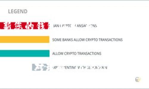   使用錢包地址登錄 Tokenim 的完整指南 / 
 guanjianci Tokenim, 錢包地址, 登錄, 加密貨幣 /guanjianci 

引言
在加密貨幣領(lǐng)域，Tokenim 已成為一個受歡迎的平臺，提供用戶簡單便捷的資產(chǎn)管理和交易服務(wù)。Tokenim 的一個顯著亮點是支持使用錢包地址進行登錄，這使得用戶在確保安全性的前提下，能夠更快速地進入平臺。在這篇文章中，我們將詳細(xì)探討如何使用錢包地址登錄 Tokenim，并解答一些相關(guān)問題，幫助用戶更好地理解這一過程。

1. 什么是 Tokenim？
Tokenim 是一個集合了數(shù)字資產(chǎn)管理、交易、以及投資分析的多功能平臺。用戶可以在這里查看他們的加密資產(chǎn)組合，進行虛擬貨幣的買入和賣出，還可以利用 Tokenim 提供的分析工具來做出更合理的投資決策。Tokenim 以其用戶友好的界面和豐富的功能而著稱，吸引了大量加密貨幣投資者和愛好者。

2. 為什么使用錢包地址登錄？
傳統(tǒng)的登錄方式通常需要輸入電子郵件和密碼，但這并不適合加密貨幣的安全特性。使用錢包地址登錄具有以下優(yōu)勢：
ul
    listrong安全性：/strong用戶不需要擔(dān)心密碼泄露的問題，錢包地址本身就是一種安全保障。/li
    listrong快捷性：/strong用戶只需插入錢包地址，即可快速登錄，節(jié)省了輸入繁瑣信息的時間。/li
    listrong去中心化：/strong錢包地址登錄可以更加去中心化，增強用戶隱私，不需要將個人信息存儲在平臺上。/li
/ul

3. 如何使用錢包地址登錄 Tokenim
使用錢包地址登錄 Tokenim 的過程非常簡單，以下是詳細(xì)步驟：
ol
    listrong訪問 Tokenim 網(wǎng)站：/strong在您的瀏覽器中輸入 Tokenim 的網(wǎng)址，進入官網(wǎng)。/li
    listrong找到登錄選項：/strong在主頁上，通?？梢钥吹健暗卿洝被蛘摺斑B接錢包”的選項。/li
    listrong選擇錢包登錄：/strong點擊“連接錢包”后，您將被引導(dǎo)到一個界面，選擇您所用的加密錢包（如 MetaMask、Trust Wallet 等）。/li
    listrong授權(quán)連接：/strong根據(jù)錢包的提示授權(quán) Tokenim 訪問您的錢包地址，確認(rèn)后即可完成登錄。/li
    listrong成功登錄：/strong一旦連接成功，您將能夠直接訪問您的個人賬戶和資產(chǎn)。/li
/ol

4. 可能遇到的問題及解決方案
在使用錢包地址登錄的過程中，用戶可能會遇到一些問題。以下是常見問題以及詳細(xì)解決方案：

問題一：我無法成功連接我的錢包，怎么辦？
如果您遇到無法成功連接錢包的情況，可能有幾個原因。首先，確保您的錢包已正確安裝并且是在活動狀態(tài)的。此外，檢查您的網(wǎng)絡(luò)連接是否正常，因為網(wǎng)絡(luò)延遲可能導(dǎo)致連接失敗。您還可以嘗試清理瀏覽器緩存，或更換不同的瀏覽器進行嘗試。如果以上方法均未解決問題，可以查看 Tokenim 的官方支持頁面，尋找更多幫助。

問題二：我忘記了我的錢包地址，如何找回？
錢包地址通常可以在您的加密錢包內(nèi)輕松找到。對于大多數(shù)錢包應(yīng)用，您只需打開應(yīng)用，進入相應(yīng)的賬戶部分，就能找到您的錢包地址。如果您的錢包是硬件錢包，您可能需要連接設(shè)備，并按照說明書查找您的錢包地址。確保在進行以下操作時，不與他人分享您的私鑰，以防資產(chǎn)被盜。

問題三：我在登錄后發(fā)現(xiàn)資產(chǎn)不正確，怎么回事？
如果在 Tokenim 登錄后發(fā)現(xiàn)您的資產(chǎn)顯示不正確，可能是由于您未連接到正確的錢包地址或者您在不同的網(wǎng)絡(luò)上（如以太坊主網(wǎng)與測試網(wǎng)）進行操作。請確保您的錢包中確實有資產(chǎn)，并再次確認(rèn)打開的網(wǎng)絡(luò)和錢包地址是否一致。如果修改后問題依舊，請聯(lián)系 Tokenim 客服以尋求進一步的幫助。

問題四：如何保護我的錢包地址安全？
保護錢包地址的安全是每位用戶的責(zé)任。首先，避免將錢包地址分享給不可信的人或平臺。其次，不要將您的私鑰或助記詞泄露給任何人或在網(wǎng)絡(luò)上公開發(fā)布。定期更新您的錢包應(yīng)用，并安裝安全防護軟件，保持警惕，以防止?jié)撛诘木W(wǎng)絡(luò)攻擊。此外，建議使用硬件錢包進行大量資產(chǎn)存儲，以增強安全性。

結(jié)論
使用錢包地址登錄 Tokenim 是一種方便、安全的方式，符合現(xiàn)代加密貨幣用戶的需求。這一方法不僅提高了用戶體驗，也為保障用戶的資產(chǎn)安全提供了有效手段。希望本文對理解 Tokenim 的錢包地址登錄有幫助，并解答了您在使用過程中可能遇到的問題。無論是新手還是經(jīng)驗豐富的用戶，共同探索、學(xué)習(xí)安全與便利的加密貨幣世界，都是我們每個人的責(zé)任。