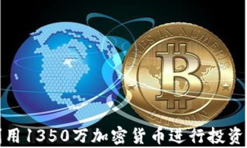 
如何有效利用1350萬加密貨幣進(jìn)行投資與風(fēng)險管理