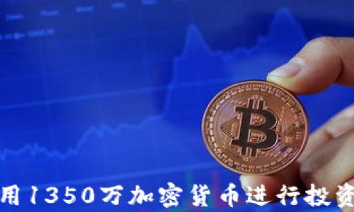 
如何有效利用1350萬加密貨幣進(jìn)行投資與風(fēng)險管理