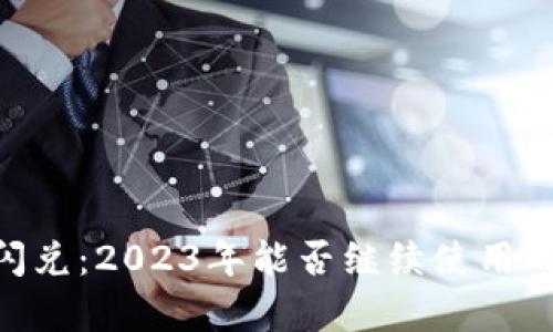 Tokenim閃兌：2023年能否繼續(xù)使用的全面解析