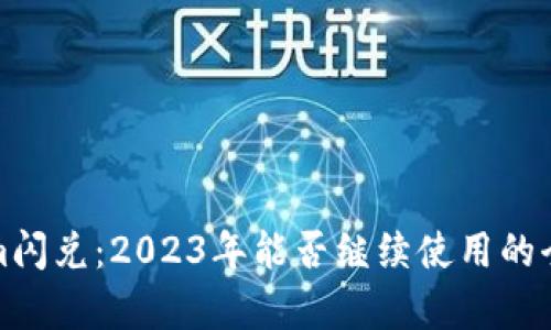 Tokenim閃兌：2023年能否繼續(xù)使用的全面解析