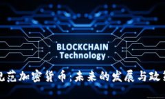 如何規(guī)范加密貨幣：未來的發(fā)展與政策建議