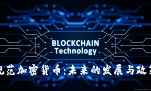 如何規(guī)范加密貨幣：未來(lái)的發(fā)展與政策建議
