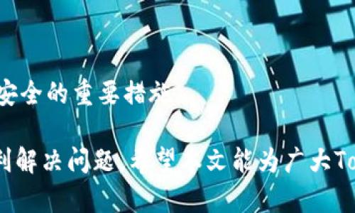 jiaotitokenim轉(zhuǎn)不出來幣，解決方案全攻略/jiaoti
tokenim, 轉(zhuǎn)幣, 加密貨幣, 交易所/guanjianci

在數(shù)字貨幣日益普及的今天，Tokenim作為一個新興的數(shù)字貨幣交易平臺，吸引了大量用戶。但有時用戶在使用Tokenim進行轉(zhuǎn)幣時，可能會遇到轉(zhuǎn)不出來幣的情況，這不僅讓人感到困惑，也可能造成資金的損失。因此，本文將詳細介紹Tokenim轉(zhuǎn)不出來幣的原因及解決方案，為用戶提供一份詳盡的指南。

Tokenim轉(zhuǎn)不出來幣的常見原因

首先，我們要了解為什么在Tokenim平臺上，用戶會面臨轉(zhuǎn)不出來幣的情況。以下是幾個常見的原因：

1. **網(wǎng)絡(luò)擁堵**：數(shù)字貨幣的交易需要在區(qū)塊鏈上確認，如果網(wǎng)絡(luò)擁堵，交易可能無法立即得到處理，從而導(dǎo)致用戶無法成功轉(zhuǎn)出幣。

2. **錢包地址錯誤**：在進行轉(zhuǎn)幣操作時，如果用戶輸入了錯誤的錢包地址，該交易將無法完成。這是轉(zhuǎn)幣過程中最常見的錯誤之一。

3. **平臺維護或故障**：Tokenim在維護或出現(xiàn)故障時，可能會導(dǎo)致部分功能，包括轉(zhuǎn)幣，無法使用。用戶在這期間需要耐心等待。

4. **安全措施**：有些平臺會為了保障用戶資產(chǎn)安全，在賬戶異?；虼箢~交易時，臨時凍結(jié)轉(zhuǎn)幣功能，用戶需要通過身份驗證等步驟解凍賬戶。

了解上述原因后，接下來將針對這些問題提供相應(yīng)的解決方案和建議。

解決方案：如何處理Tokenim無法轉(zhuǎn)幣的情況

如果用戶在Tokenim平臺上遇到無法轉(zhuǎn)幣的情況，可以嘗試以下解決方案：

1. **檢查網(wǎng)絡(luò)狀態(tài)**：首先，用戶需要檢查自己網(wǎng)絡(luò)的穩(wěn)定性。在網(wǎng)絡(luò)不穩(wěn)定時，建議稍等片刻再嘗試轉(zhuǎn)幣操作；

2. **確認錢包地址**：在進行轉(zhuǎn)幣操作前，務(wù)必仔細核對接收賬戶的錢包地址，確保無誤。為了提高安全性，建議將錢包地址復(fù)制粘貼，而不是手動輸入；

3. **關(guān)注平臺公告**：用戶可以查看Tokenim平臺的公告，了解是否正在進行系統(tǒng)維護或存在故障。如果是，用戶需要耐心等待系統(tǒng)恢復(fù)；

4. **聯(lián)系客服**：如果經(jīng)過以上步驟仍無法解決問題，用戶可以直接聯(lián)系Tokenim的客服團隊，詳細描述問題，由客服進行指導(dǎo)和幫助。

轉(zhuǎn)幣的風(fēng)險與注意事項

在數(shù)字貨幣的轉(zhuǎn)幣過程中，用戶需要注意以下幾點風(fēng)險與事項：

1. **市場波動風(fēng)險**：數(shù)字貨幣市場波動較大，用戶在轉(zhuǎn)幣時需了解市場動態(tài)，選擇適合的轉(zhuǎn)幣時間，以減少潛在的損失；

2. **安全性**：務(wù)必使用強密碼保護自己的賬戶，啟用兩步驗證等安全措施，以防止黑客攻擊；

3. **轉(zhuǎn)幣手續(xù)費**：了解平臺的轉(zhuǎn)幣收費標(biāo)準，避免在轉(zhuǎn)幣時產(chǎn)生意外的手續(xù)費支出；

4. **法律合規(guī)**：確保遵循所在國家的法律法規(guī)，避免因交易不當(dāng)而受到法律制裁。

常見問題解答

在Tokenim轉(zhuǎn)不出幣的過程中，用戶可能會有以下常見問題：

1. 如何確認自己的轉(zhuǎn)賬是否成功？
確認轉(zhuǎn)賬是否成功的步驟如下：
首先，用戶在發(fā)起轉(zhuǎn)賬后，系統(tǒng)會提供一個交易ID（TXID）或哈希值，這個ID非常重要，可以通過它在區(qū)塊鏈瀏覽器上查詢交易狀態(tài)。在瀏覽器中輸入TXID進行查詢，如果顯示“成功”或“已確認”狀態(tài)，說明轉(zhuǎn)賬完成。如果長時間處于“待確認”狀態(tài)，用戶需要檢查網(wǎng)絡(luò)狀態(tài)或者聯(lián)系平臺客服。

其次，用戶可以在Tokenim的交易記錄中查看最近的交易詳情，包括狀態(tài)、時間和交易金額。如果記錄中顯示“完成”，則轉(zhuǎn)賬已成功；如果是“失敗”，通常會附帶一些失敗的原因說明。

此外，用戶也可以關(guān)注自己的接收錢包，確認是否收到相應(yīng)的幣種。將幣種轉(zhuǎn)入另一錢包時，可以比較接收地址與源地址，確保轉(zhuǎn)賬的方向與金額正確無誤。

2. 如果轉(zhuǎn)幣失敗，資金會丟失嗎？
轉(zhuǎn)幣失敗并不意味著資金會丟失。一般情況下，失敗的交易會在區(qū)塊鏈網(wǎng)絡(luò)中回滾，資金將返回到用戶的賬戶中。尤其是在發(fā)生網(wǎng)絡(luò)擁堵時，交易可能會被系統(tǒng)自動撤銷。

各大交易平臺如Tokenim都有一種機制，就是在轉(zhuǎn)賬失敗后，自動將資金返回用戶賬戶。這一過程可能需要時間，用戶需要耐心等待。

然而，建議用戶在使用Tokenim或其他數(shù)字貨幣平臺前，詳細了解其交易規(guī)則和收費標(biāo)準，以免造成不必要的損失。在資金未到賬的情況下，切勿輕易嘗試重復(fù)轉(zhuǎn)賬操作，這可能會導(dǎo)致更高的手續(xù)費支出。

3. Tokenim支持哪些幣種的轉(zhuǎn)賬？
為了方便用戶，Tokenim支持多種主流和熱門的數(shù)字貨幣，包括但不限于比特幣（BTC）、以太坊（ETH）、瑞波幣（XRP）、萊特幣（LTC）等。在進行轉(zhuǎn)賬時，用戶可以根據(jù)需要選擇相應(yīng)的幣種進行交易。

值得注意的是，不同幣種的轉(zhuǎn)賬費用和處理時間可能不同，一般情況下，主流幣種的轉(zhuǎn)賬速度會比較快，而小眾幣種可能會具備更長的處理時間，同時也伴隨更高的轉(zhuǎn)賬費用。因此，用戶在選擇轉(zhuǎn)賬幣種時，需充分考慮自己的需求。

此外，Tokenim平臺也會不定期推出新幣種的支持，用戶可以關(guān)注官方公告，及時了解最新的支持信息。

4. 我該如何保障我的賬號安全？
用戶保護自身賬戶安全至關(guān)重要，以下是一些有效的建議：

1. **使用強密碼**：確保你的Tokenim賬戶密碼足夠復(fù)雜，包含字母、數(shù)字和符號，且不與其他賬戶相同；

2. **啟用兩步驗證**：啟用兩步驗證功能，增加賬戶的安全層級，確保即使密碼泄露，黑客也無法輕易訪問；

3. **定期修改密碼**：建議定期更換密碼，并避免在公共場所登錄賬戶；

4. **謹慎防范釣魚網(wǎng)站**：在訪問Tokenim官網(wǎng)時，請務(wù)必確認網(wǎng)址的正確性，避免在釣魚網(wǎng)站上泄露賬戶信息；

5. **設(shè)置安全問題**：在賬戶設(shè)置中，設(shè)定安全問題，以防止他人輕易更改您的賬戶信息；

在采取以上措施后，用戶會顯著提高賬戶的安全性，降低被盜的風(fēng)險。保持警惕，關(guān)注賬戶動態(tài)及通知，也是在加密貨幣交易中保障資產(chǎn)安全的重要措施。

綜上所述，Tokenim轉(zhuǎn)不出來幣雖是一個常見問題，但通過冷靜分析原因，仔細檢查操作步驟，以及積極聯(lián)系平臺客服，用戶通常都能順利解決問題。希望本文能為廣大Tokenim用戶提供有價值的信息和指導(dǎo)。