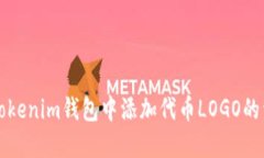 如何在Tokenim錢包中添加代幣LOGO的詳細(xì)指南