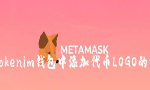 如何在Tokenim錢包中添加代幣LOGO的詳細(xì)指南