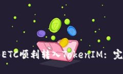 如何將ETC順利轉(zhuǎn)入TokenIM: 完整指南