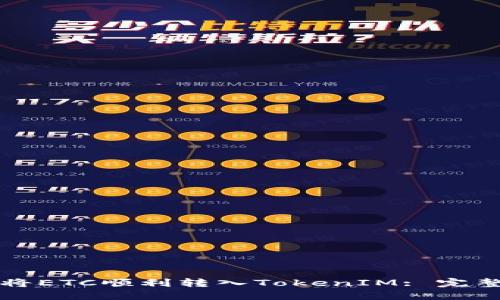 如何將ETC順利轉(zhuǎn)入TokenIM: 完整指南