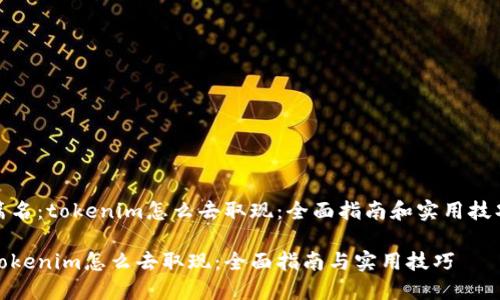 篇名：tokenim怎么去取現(xiàn)：全面指南和實用技巧

tokenim怎么去取現(xiàn)：全面指南與實用技巧