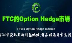 如何在IM中獲取新的錢包地址：詳盡指南與常見問