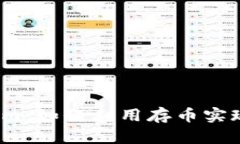 Tokenim：如何利用存幣實現(xiàn)收益？