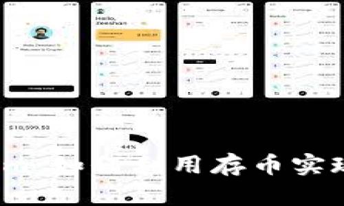 Tokenim：如何利用存幣實現(xiàn)收益？