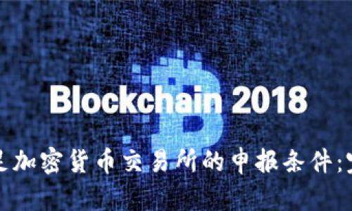 如何滿足加密貨幣交易所的申報條件：完整指南