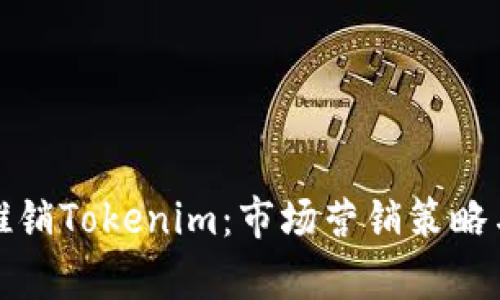 如何有效推銷Tokenim：市場營銷策略與實用技巧