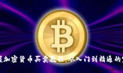 徹底掌握加密貨幣買賣教程：從入門到精通的完