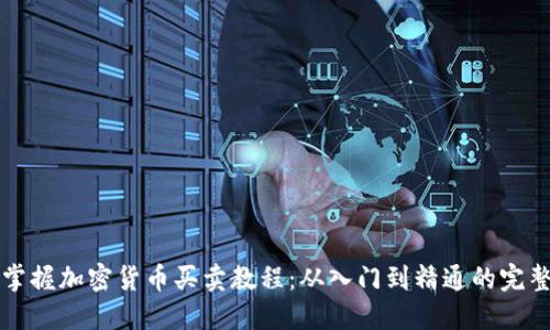 徹底掌握加密貨幣買賣教程：從入門到精通的完整指南