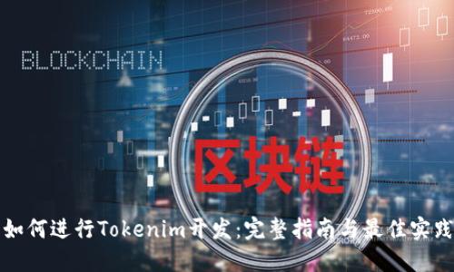 如何進(jìn)行Tokenim開發(fā)：完整指南與最佳實(shí)踐