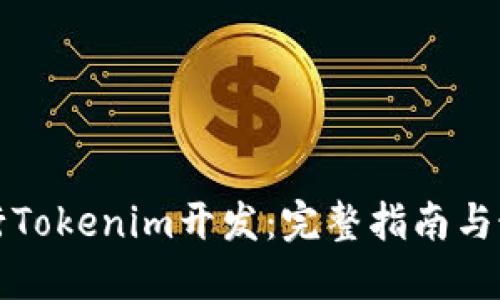 如何進(jìn)行Tokenim開發(fā)：完整指南與最佳實(shí)踐