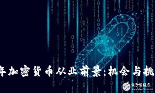 2023年加密貨幣從業(yè)前景：機會與挑戰(zhàn)并存