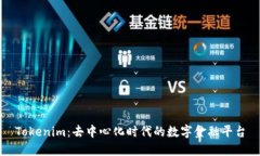 Tokenim：去中心化時代的數(shù)字金融平臺