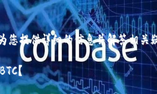 關(guān)于“tokenim可以兌換BTC嗎”的問題，我將為您提供詳細(xì)的信息并解答相關(guān)疑問。以下是對(duì)這一主題進(jìn)行深入分析的內(nèi)容。

Tokenim平臺(tái)水晶交換：如何用Tokenim兌換BTC？