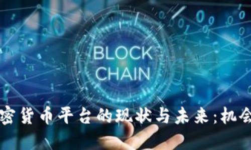 印尼加密貨幣平臺(tái)的現(xiàn)狀與未來(lái)：機(jī)會(huì)與挑戰(zhàn)