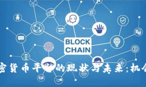 印尼加密貨幣平臺(tái)的現(xiàn)狀與未來(lái)：機(jī)會(huì)與挑戰(zhàn)