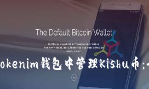 如何在Tokenim錢包中管理Kishu幣：全面指南