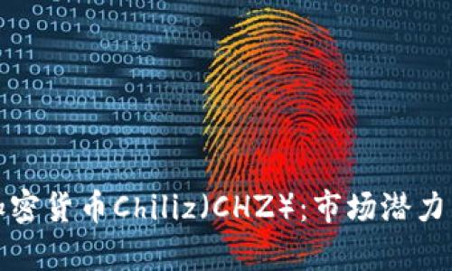 全面解析加密貨幣Chiliz（CHZ）：市場潛力與未來發(fā)展