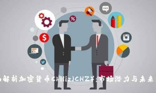 全面解析加密貨幣Chiliz（CHZ）：市場潛力與未來發(fā)展