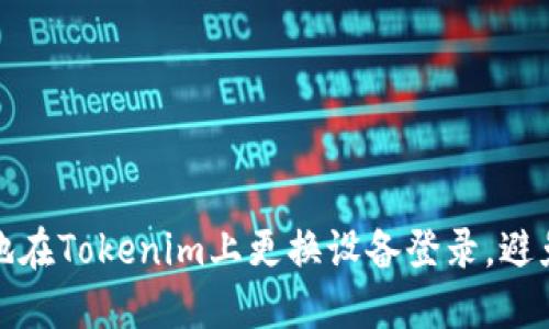 如何安全地在Tokenim上更換設(shè)備登錄，避免資產(chǎn)損失