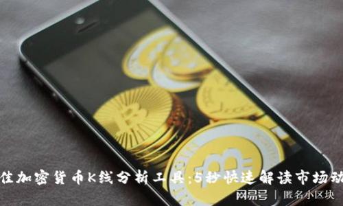 最佳加密貨幣K線分析工具：5秒快速解讀市場(chǎng)動(dòng)向