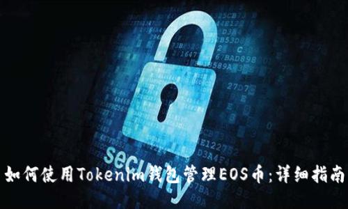 如何使用Tokenim錢包管理EOS幣：詳細(xì)指南