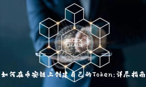 如何在幣安鏈上創(chuàng)建自己的Token：詳盡指南