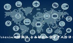 關(guān)于Tokenim風(fēng)險(xiǎn)測(cè)評(píng)：全面解析加密資產(chǎn)風(fēng)險(xiǎn)評(píng)估
