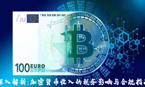 
深入解析：加密貨幣收入的稅務(wù)影響與合規(guī)指南