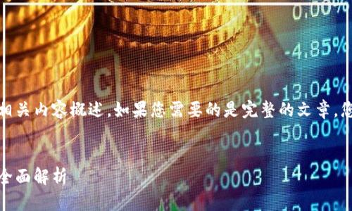 請(qǐng)注意，以下是一個(gè)簡(jiǎn)要的友好的示例和相關(guān)內(nèi)容概述。如果您需要的是完整的文章，您可以根據(jù)這個(gè)結(jié)構(gòu)和主題進(jìn)行詳細(xì)擴(kuò)展。


數(shù)字加密貨幣投資指南：從新手到專家的全面解析