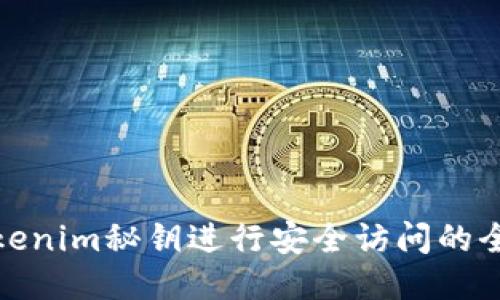 使用Tokenim秘鑰進(jìn)行安全訪問的全面指南