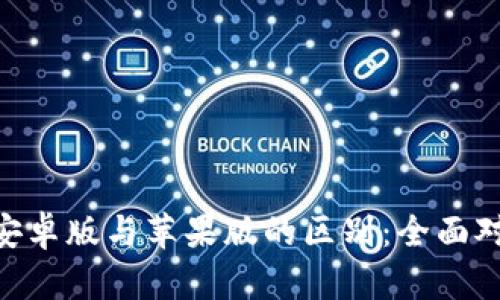 Tokenim安卓版與蘋(píng)果版的區(qū)別：全面對(duì)比與分析