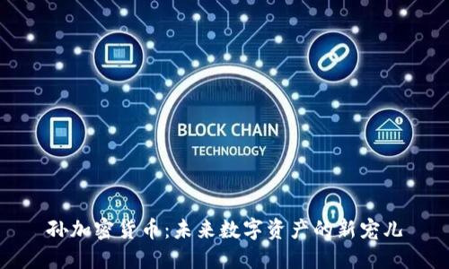 孫加密貨幣：未來(lái)數(shù)字資產(chǎn)的新寵兒