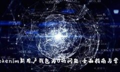 如何解決Tokenim新用戶錢包為0的問(wèn)題：全面指南與