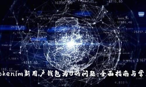 如何解決Tokenim新用戶錢包為0的問題：全面指南與常見問題解答