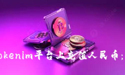 如何在Tokenim平臺上充值人民幣：詳細指南